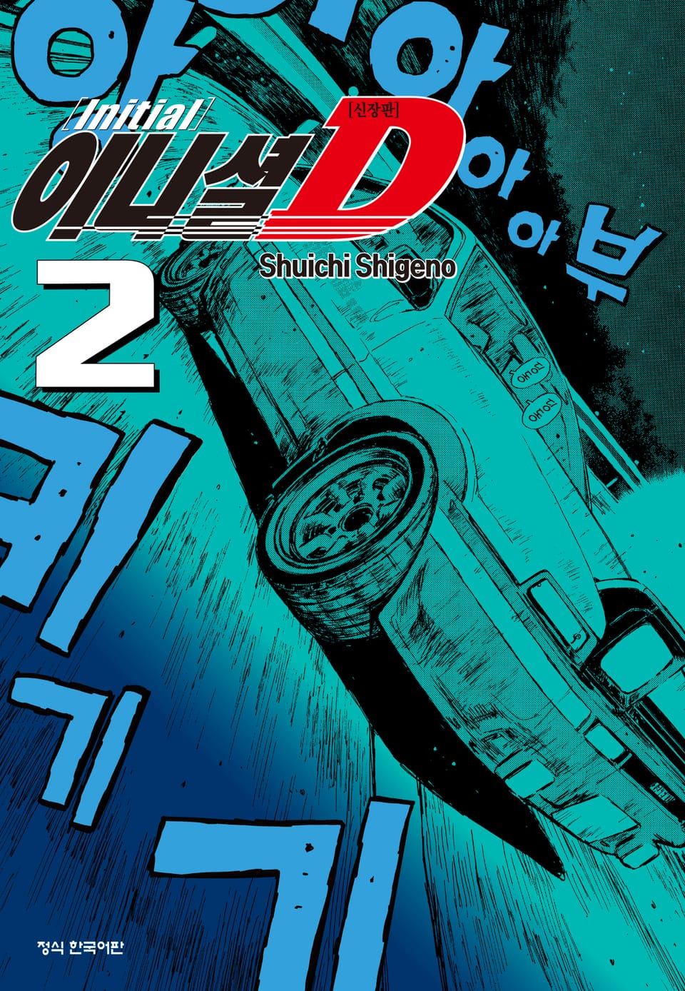 이니셜 D -신장판- 2권