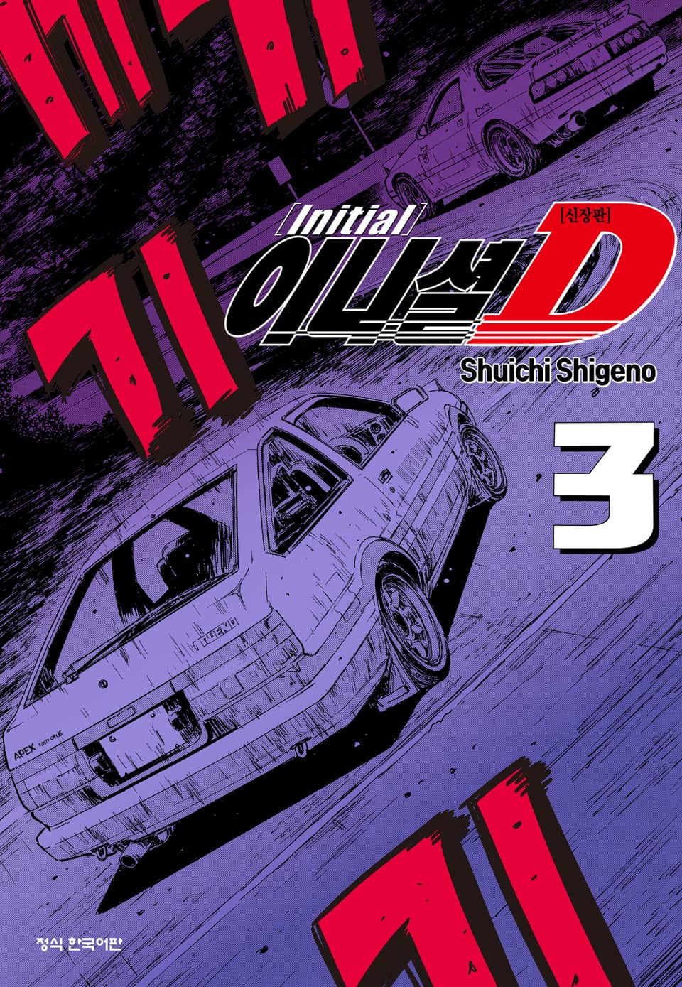이니셜 D -신장판- 3권