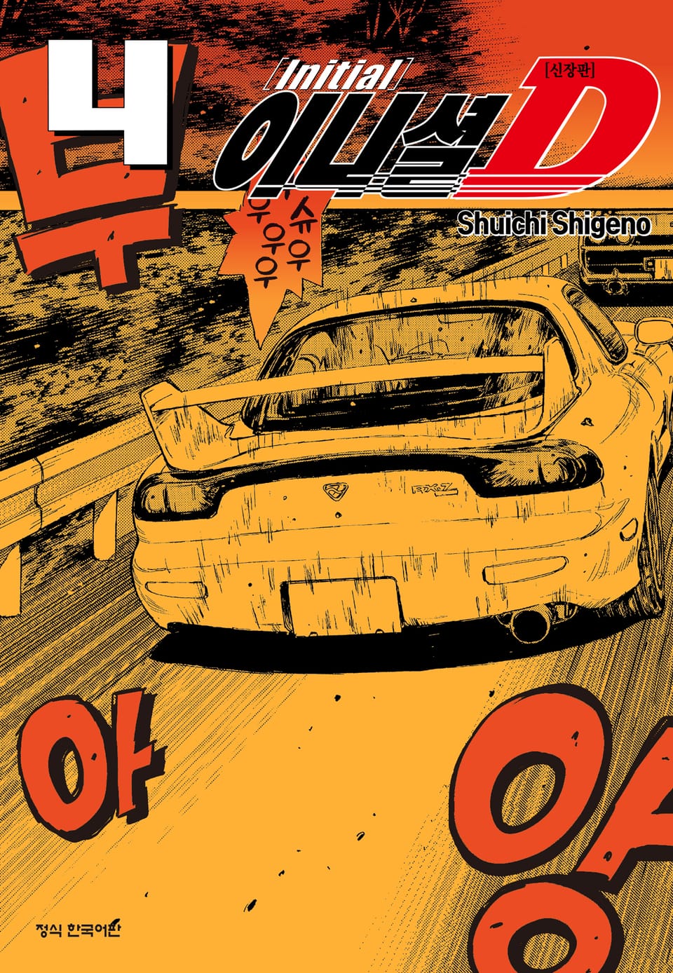 이니셜 D -신장판- 4권