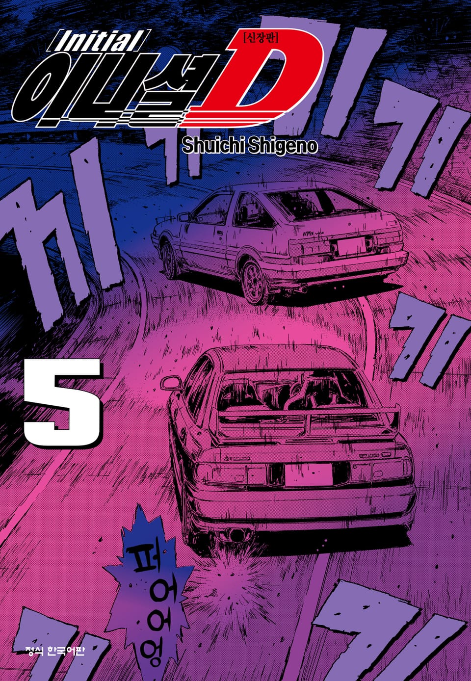 이니셜 D -신장판- 5권