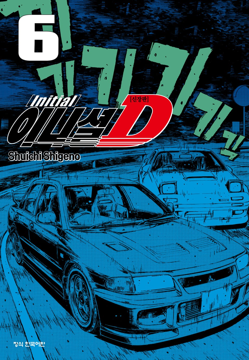 이니셜 D -신장판- 6권