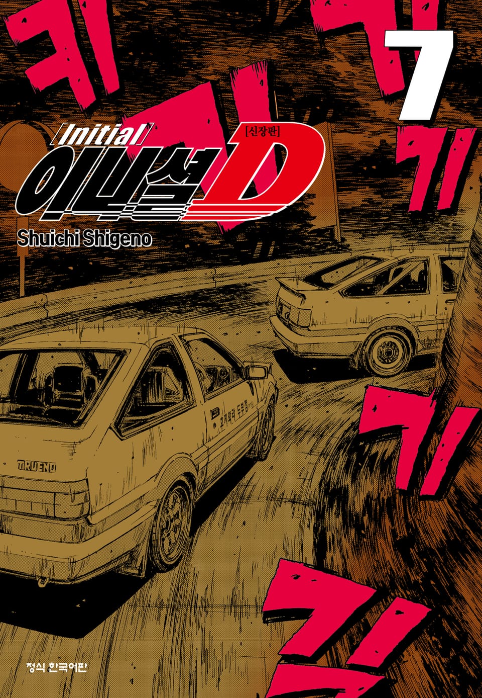 이니셜 D -신장판- 7권