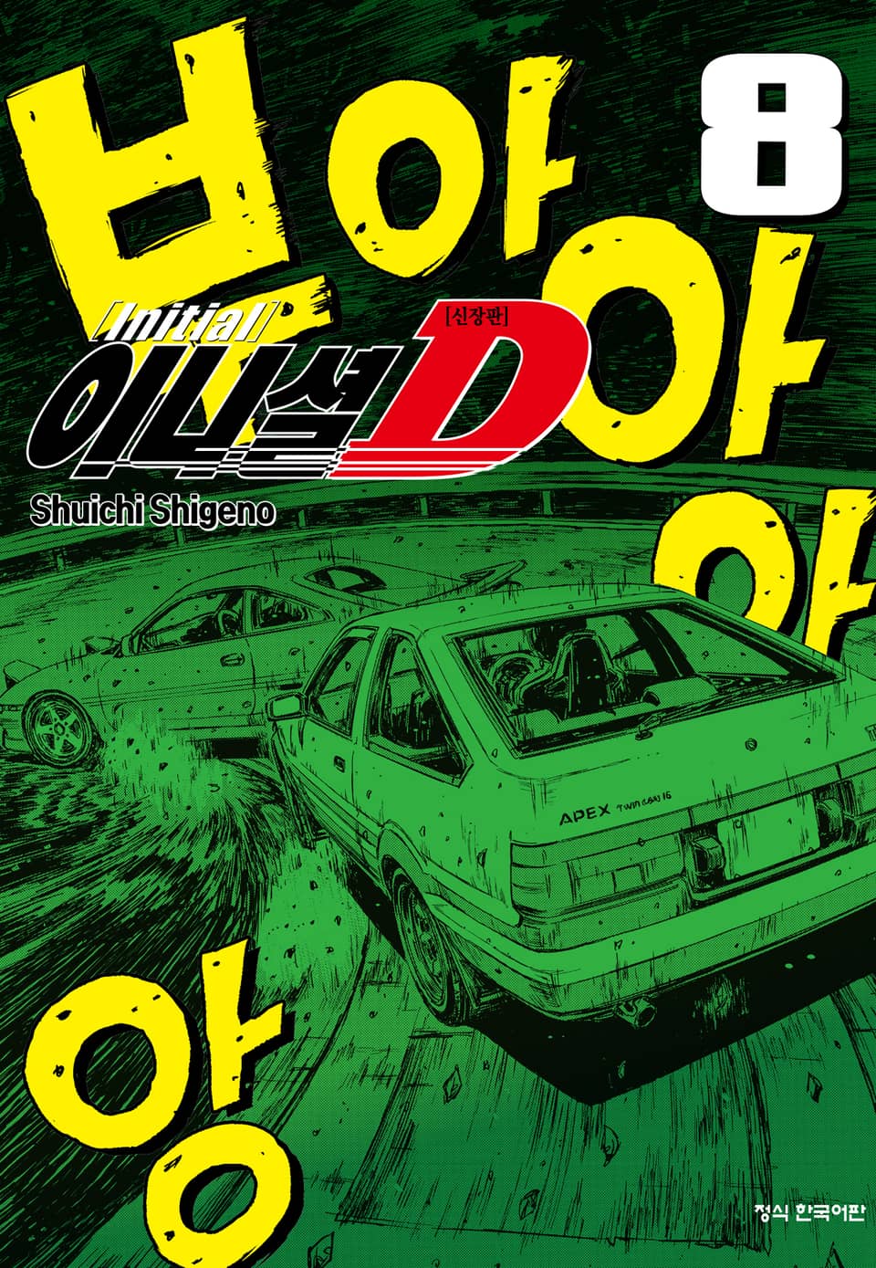이니셜 D -신장판- 8권