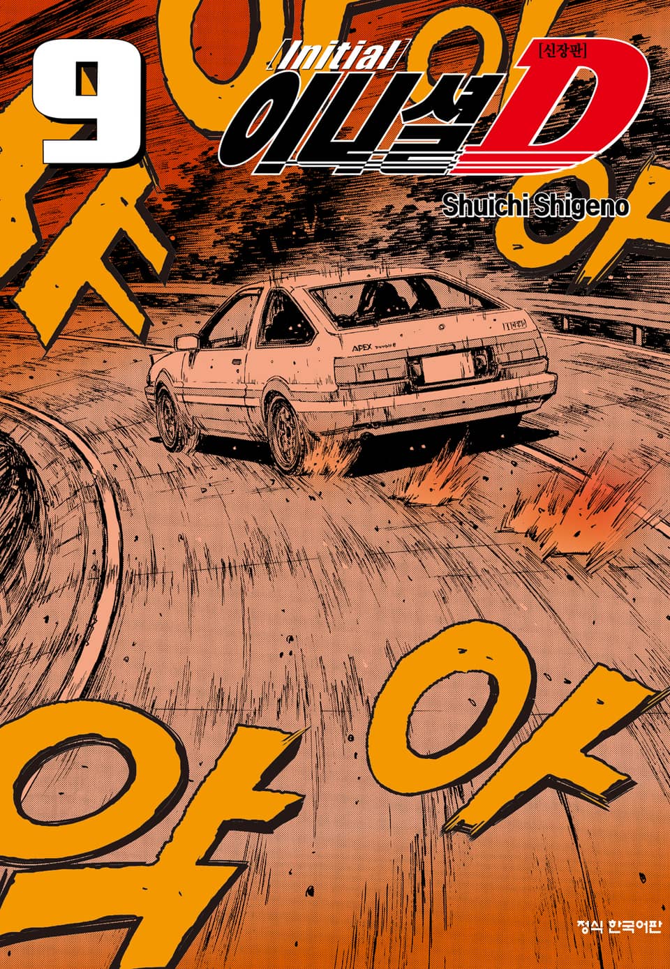 이니셜 D -신장판- 9권