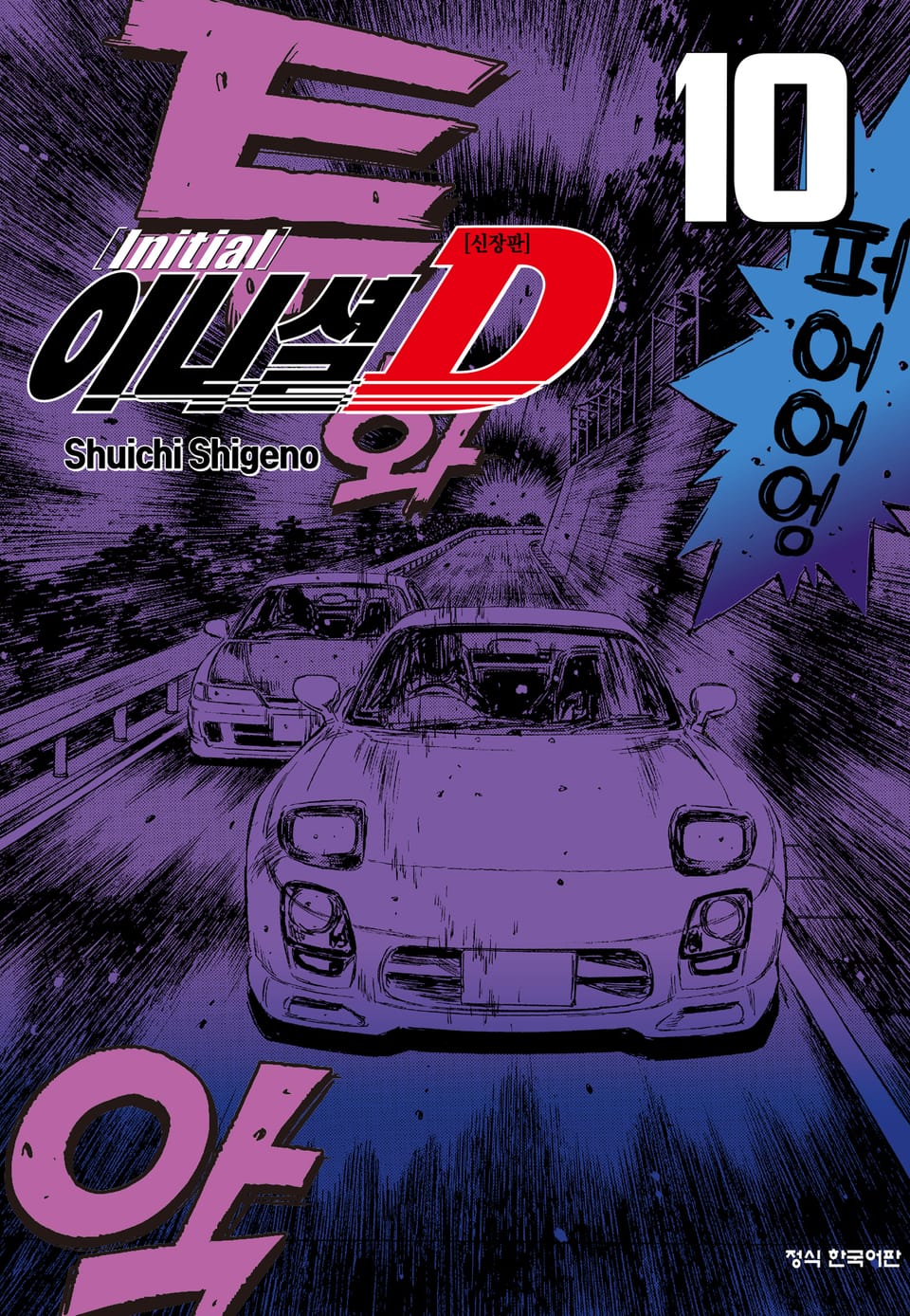 이니셜 D -신장판- 10권