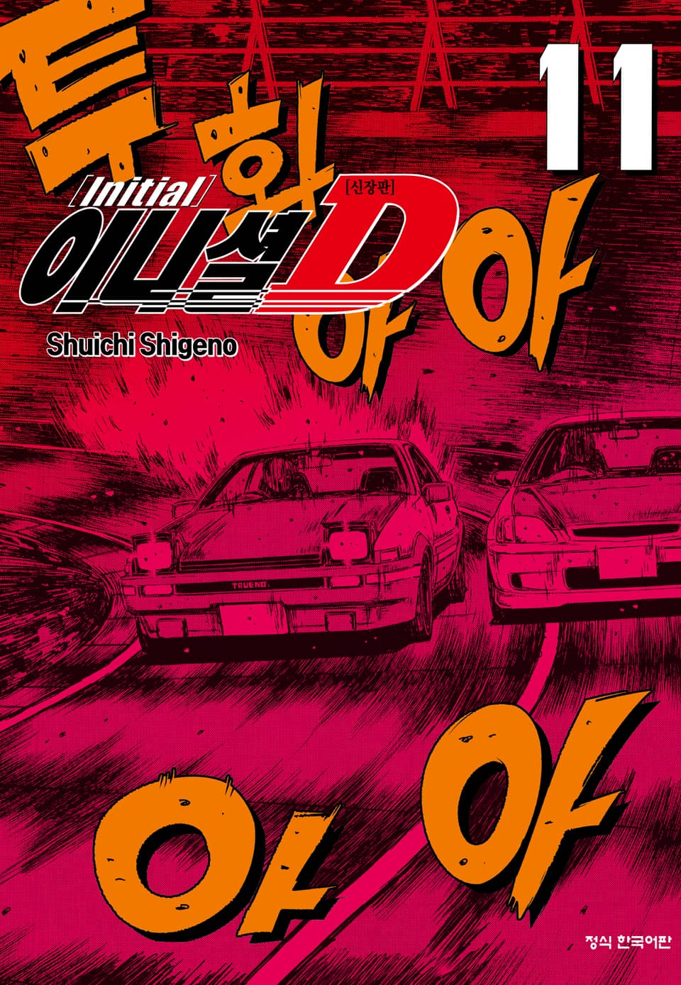 이니셜 D -신장판- 11권