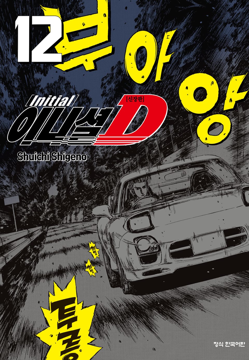 이니셜 D -신장판- 12권