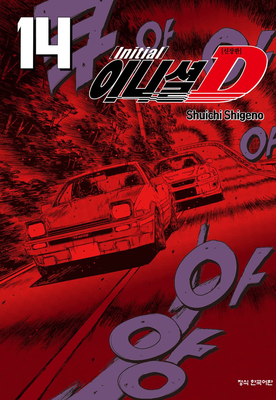 이니셜 D -신장판- 14권