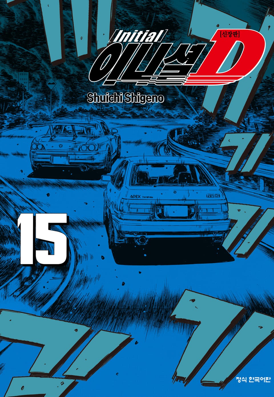이니셜 D -신장판- 15권