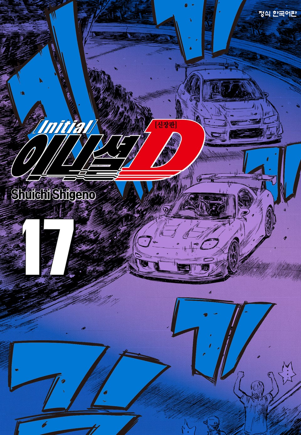 이니셜 D -신장판- 17권