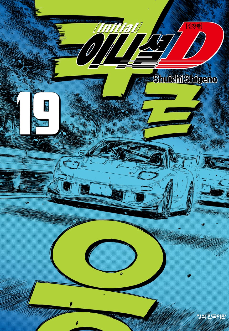 이니셜 D -신장판- 19권