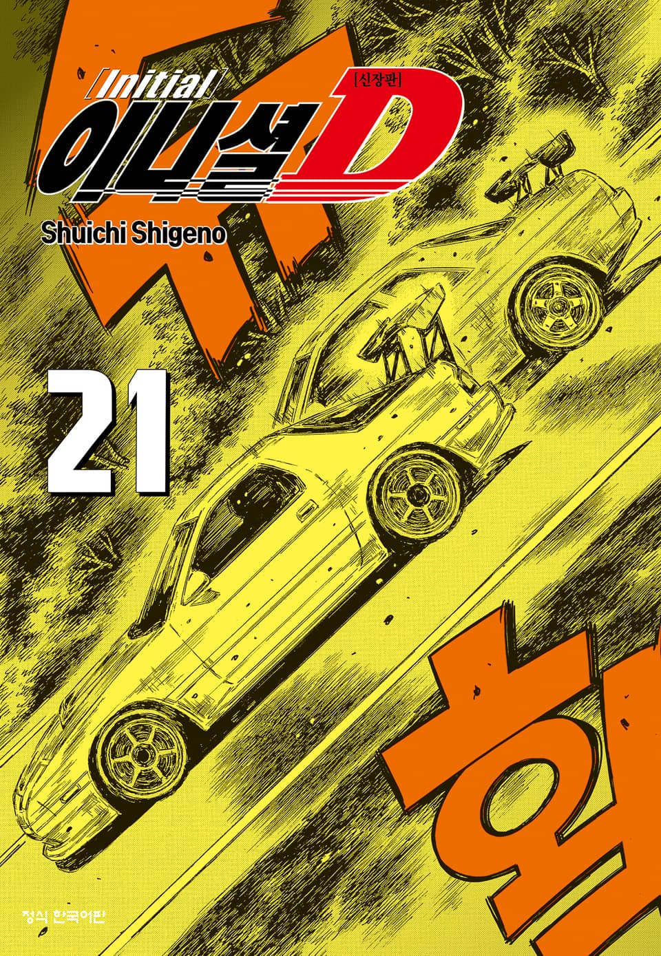 이니셜 D -신장판- 21권