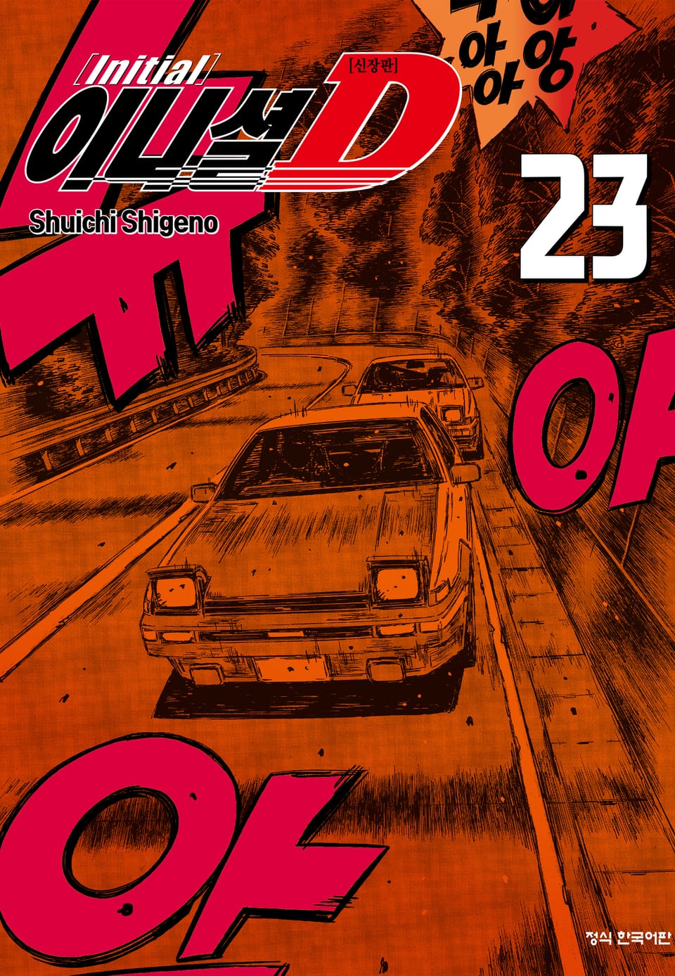 이니셜 D -신장판- 23권