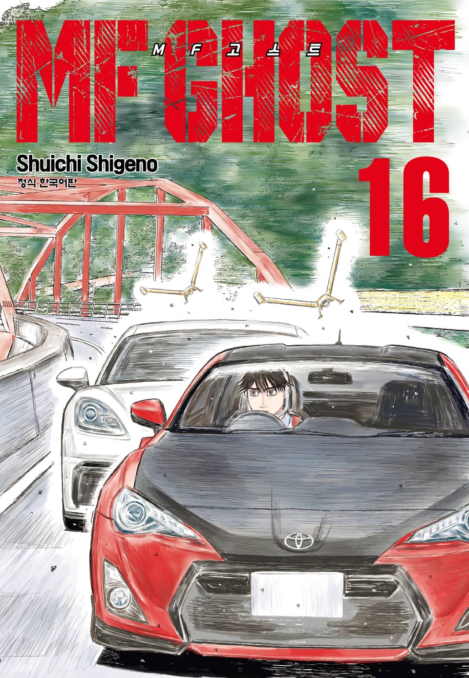 MF 고스트 16권