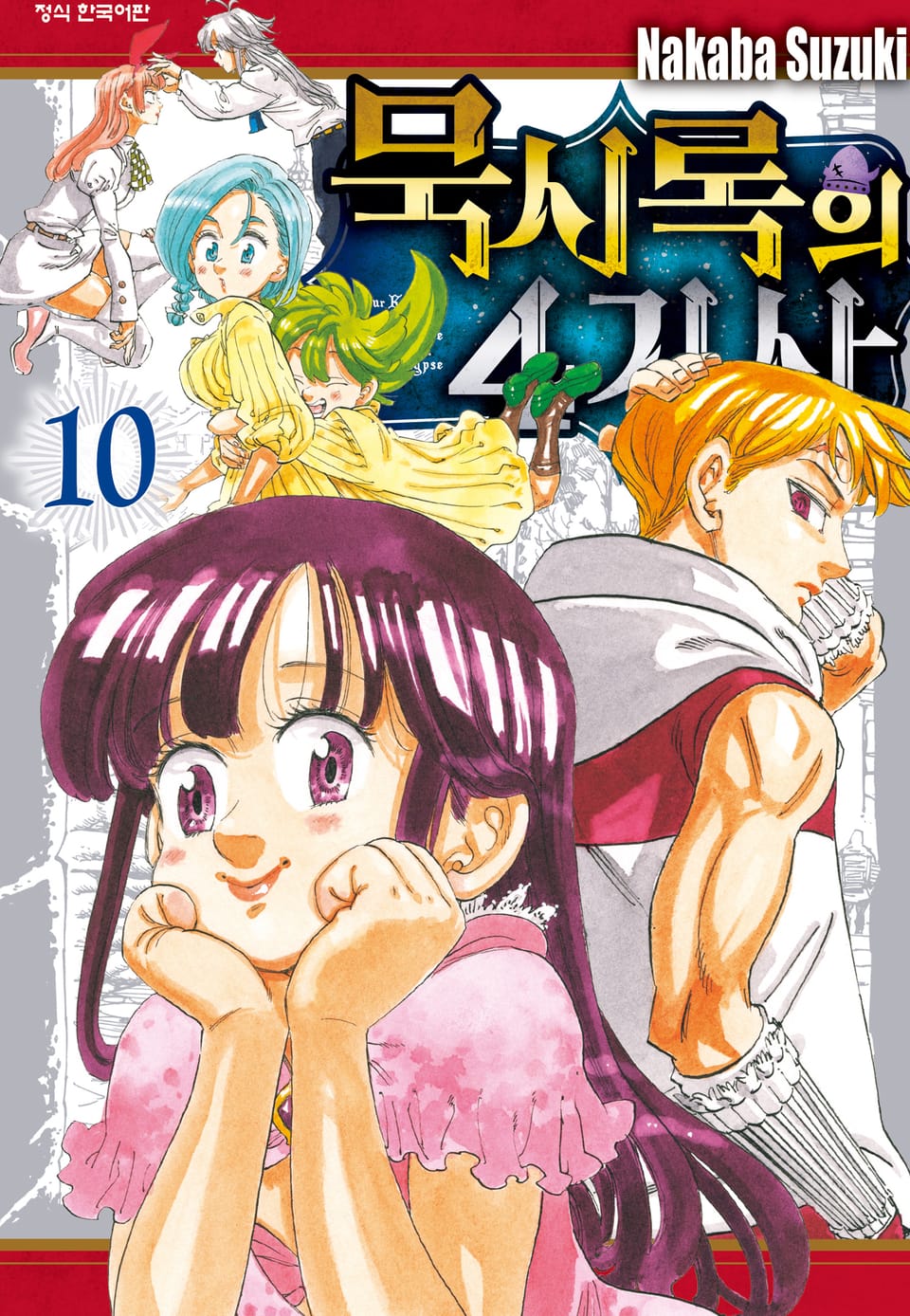 묵시록의 4기사 10권