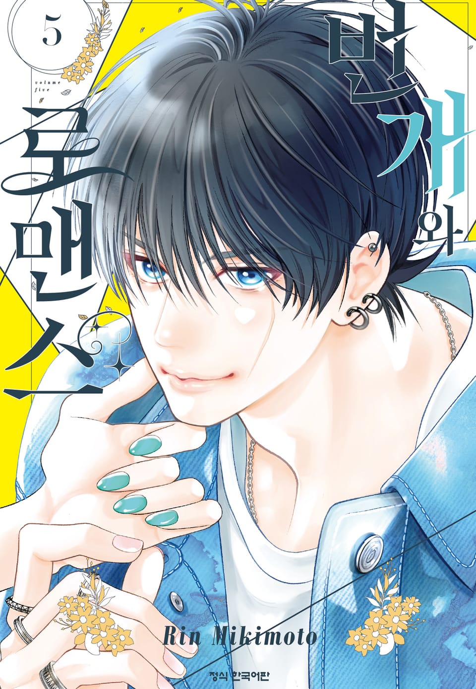 번개와 로맨스 5권