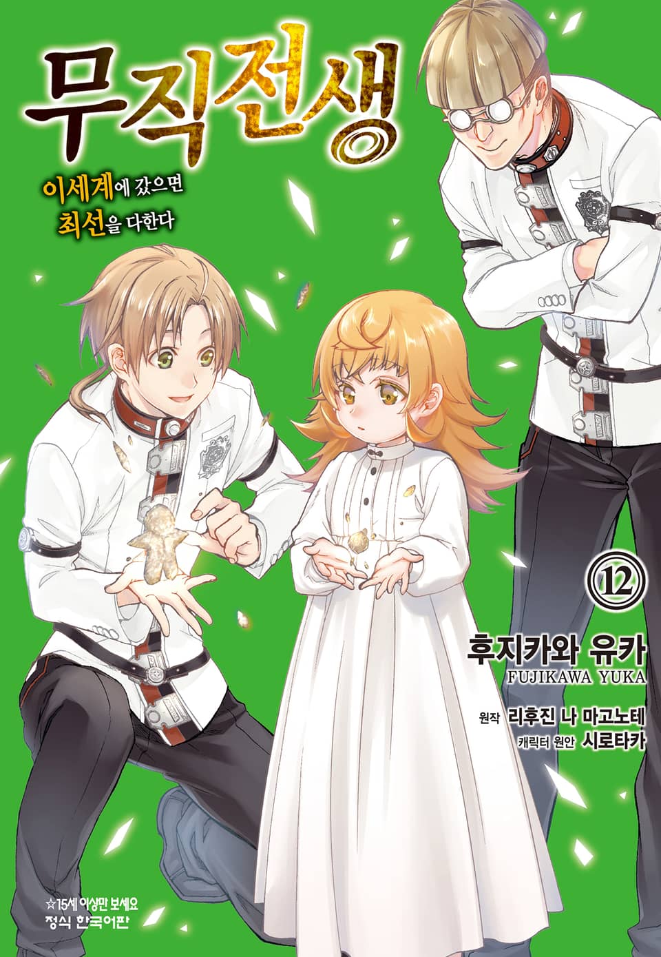 [코믹] 무직전생 ~이세계에 갔으면 최선을 다한다~ 12권