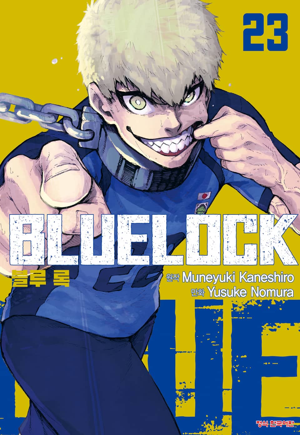 블루 록 23권