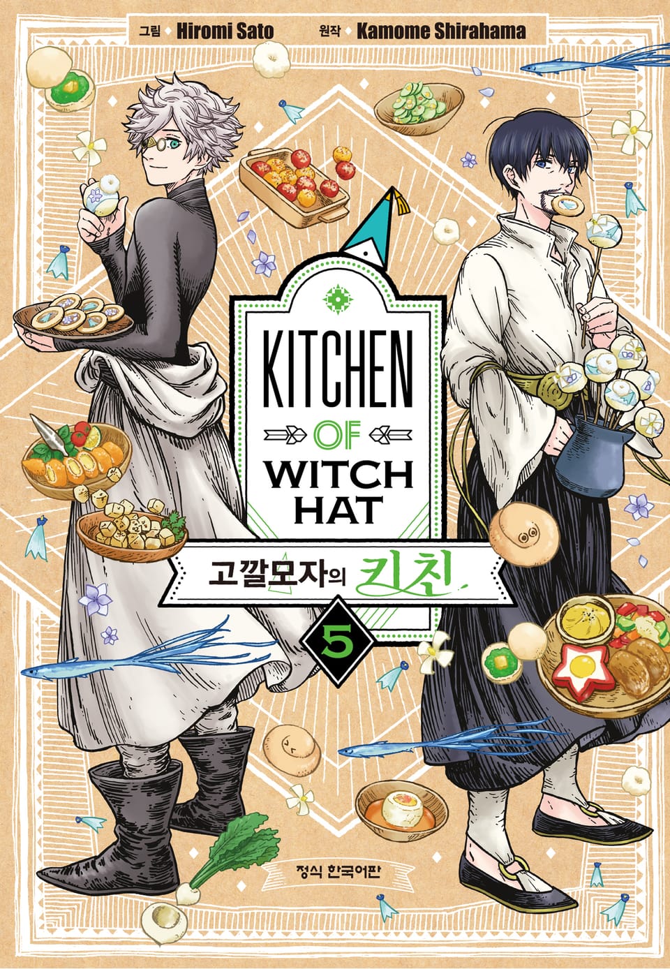 고깔모자의 키친 5권