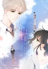 다시 그대와 함께 표지 이미지