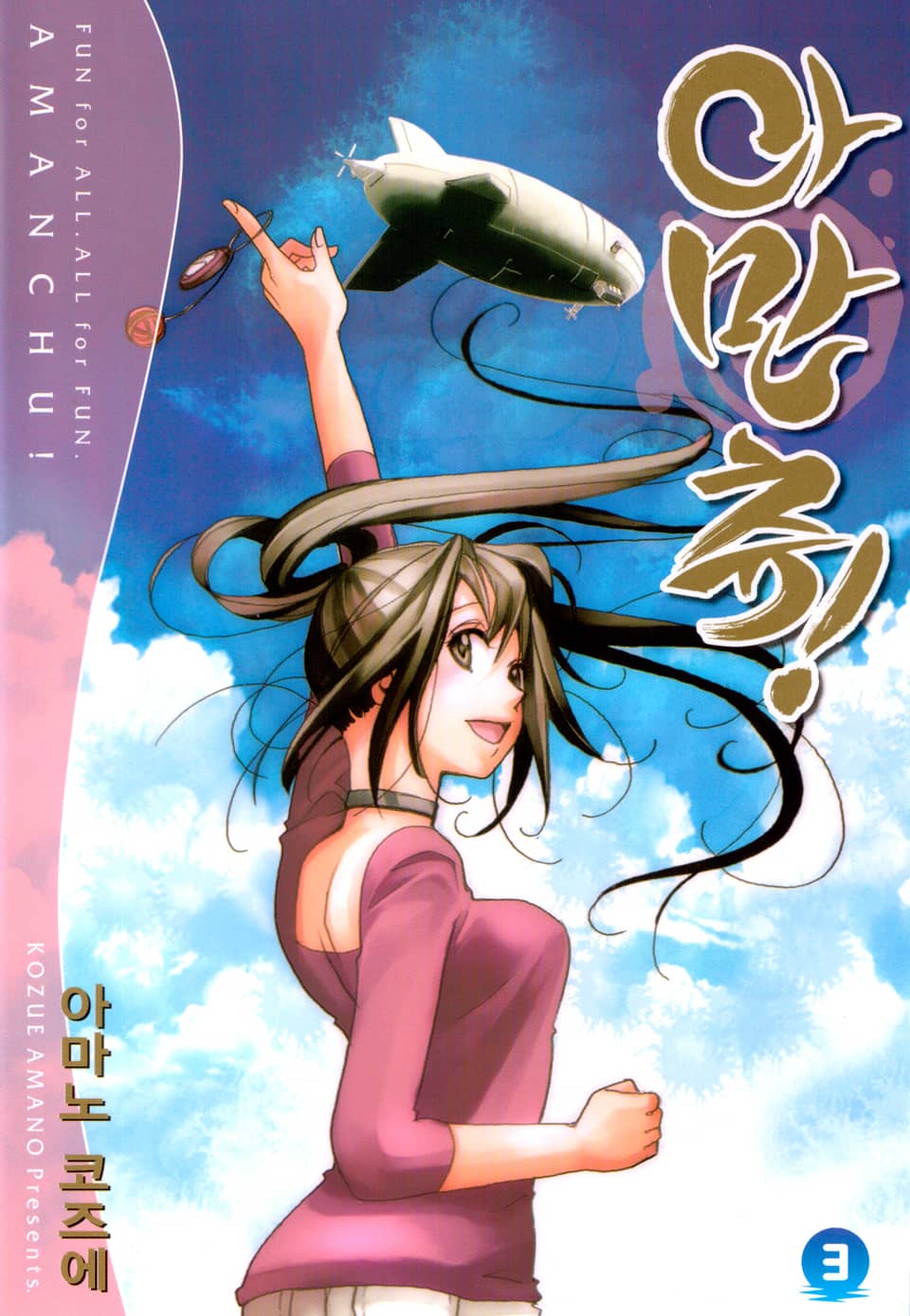 아만츄! 3권