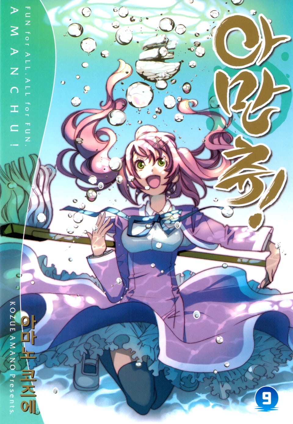 아만츄! 9권
