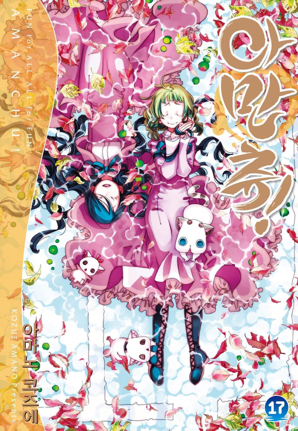 아만츄! 17권 (완결)