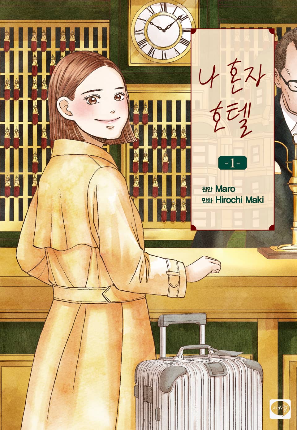 나 혼자 호텔 1권