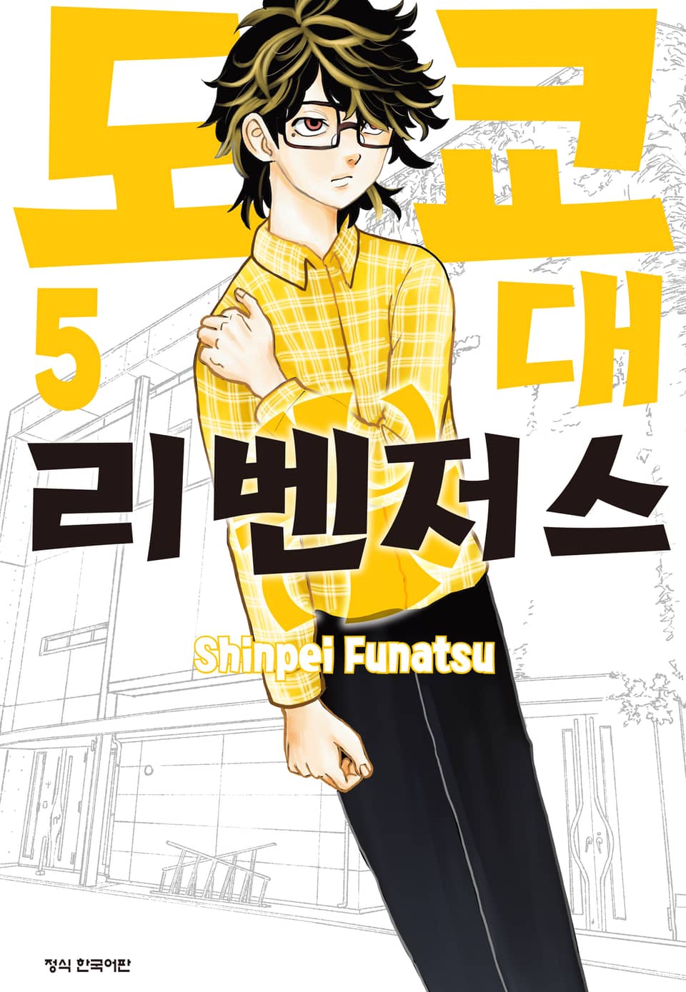 도쿄대 리벤저스 5권