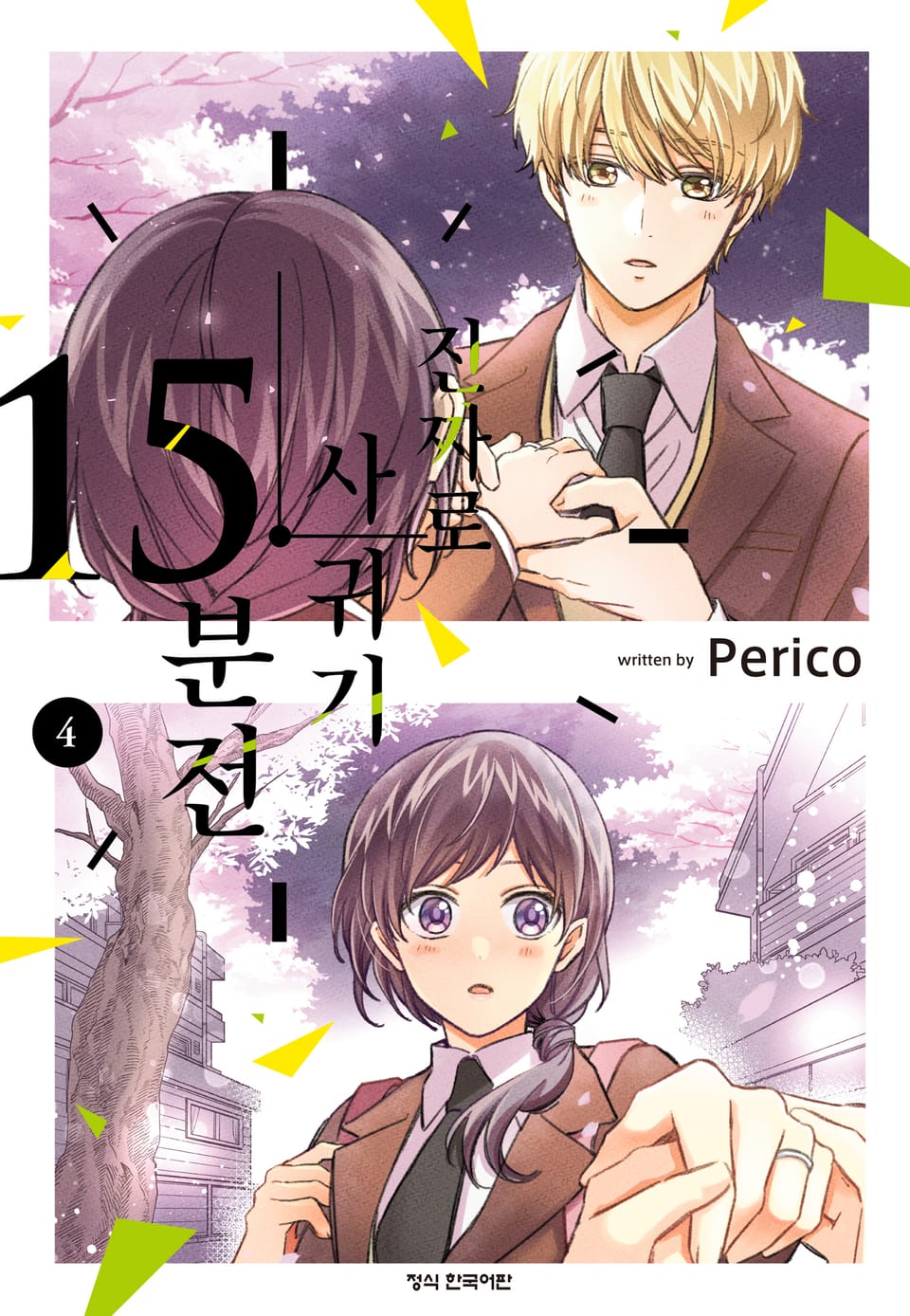 진짜로 사귀기 15분 전 4권 (완결)