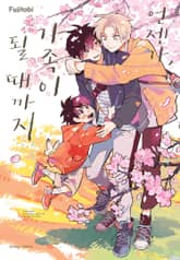 언젠가, 가족이 될 때까지 표지 이미지