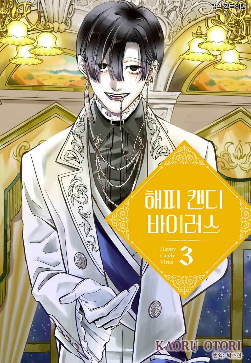 해피 캔디 바이러스 3권