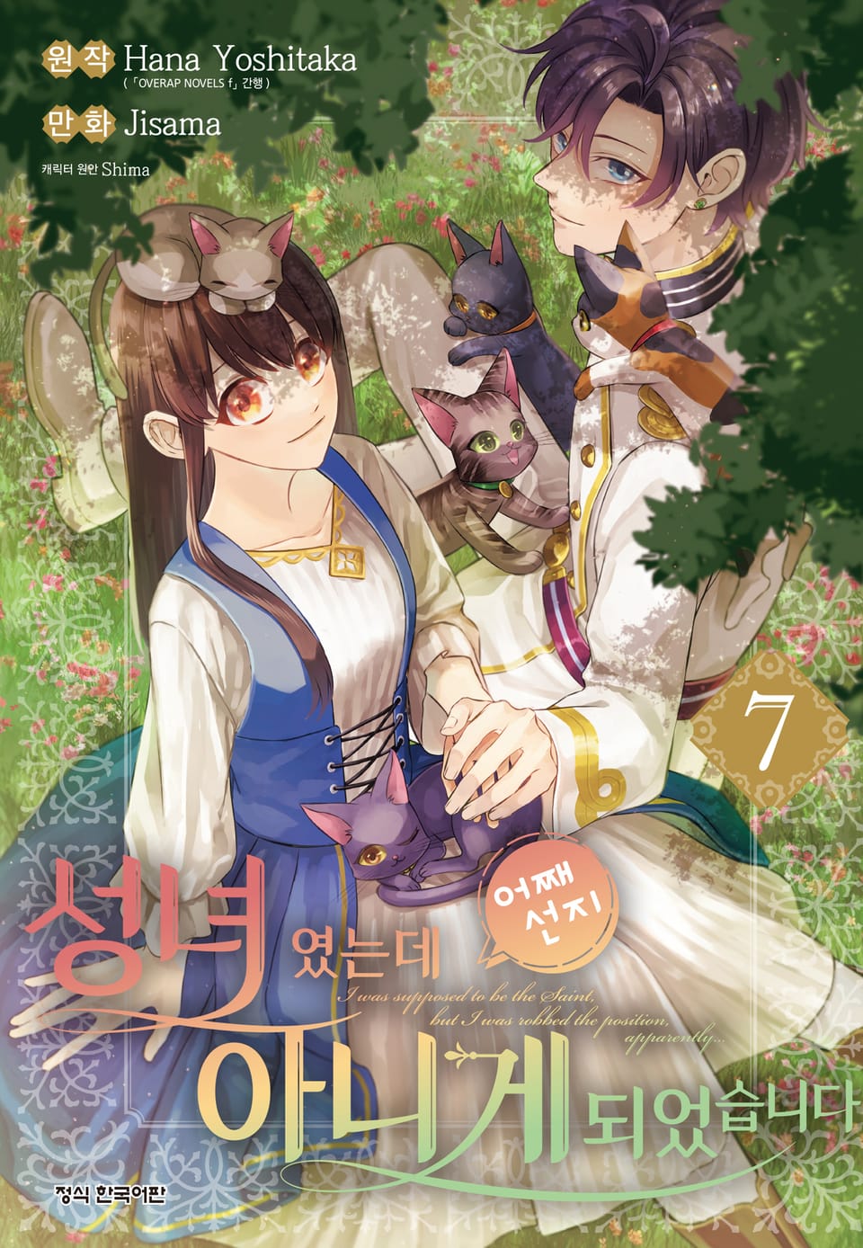 성녀였는데 어째선지 아니게 되었습니다 7권