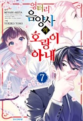 엉터리 음양사의 호랑이 아내 표지 이미지