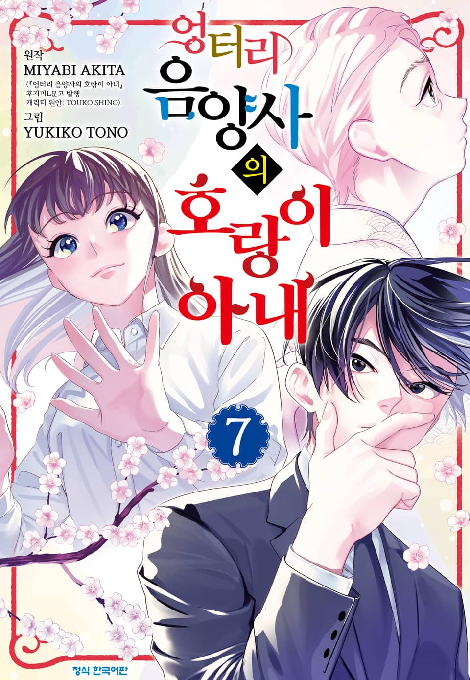 엉터리 음양사의 호랑이 아내 7권