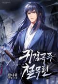 귀검곡주 철무린 4화