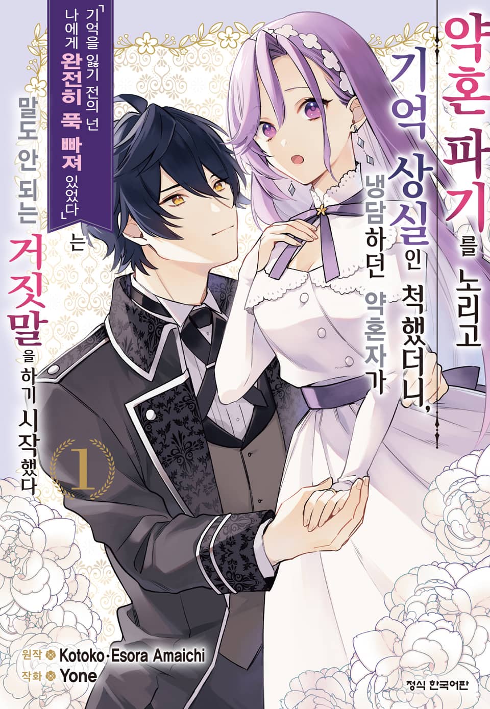 약혼 파기를 노리고 기억 상실인 척했더니, 냉담하던 약혼자가 '기억을 잃기 전의 넌 나에게 완전히 푹 빠져 있었다'는 말도 안 되는 거짓말을 하기 시작했다 1권