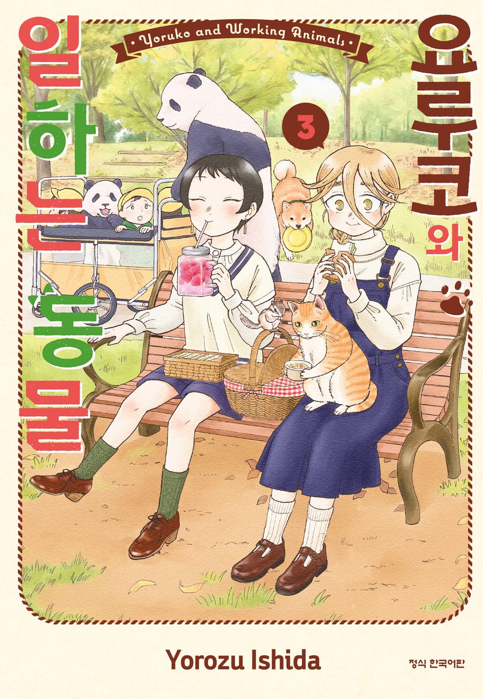 요루코와 일하는 동물 3권 (완결)