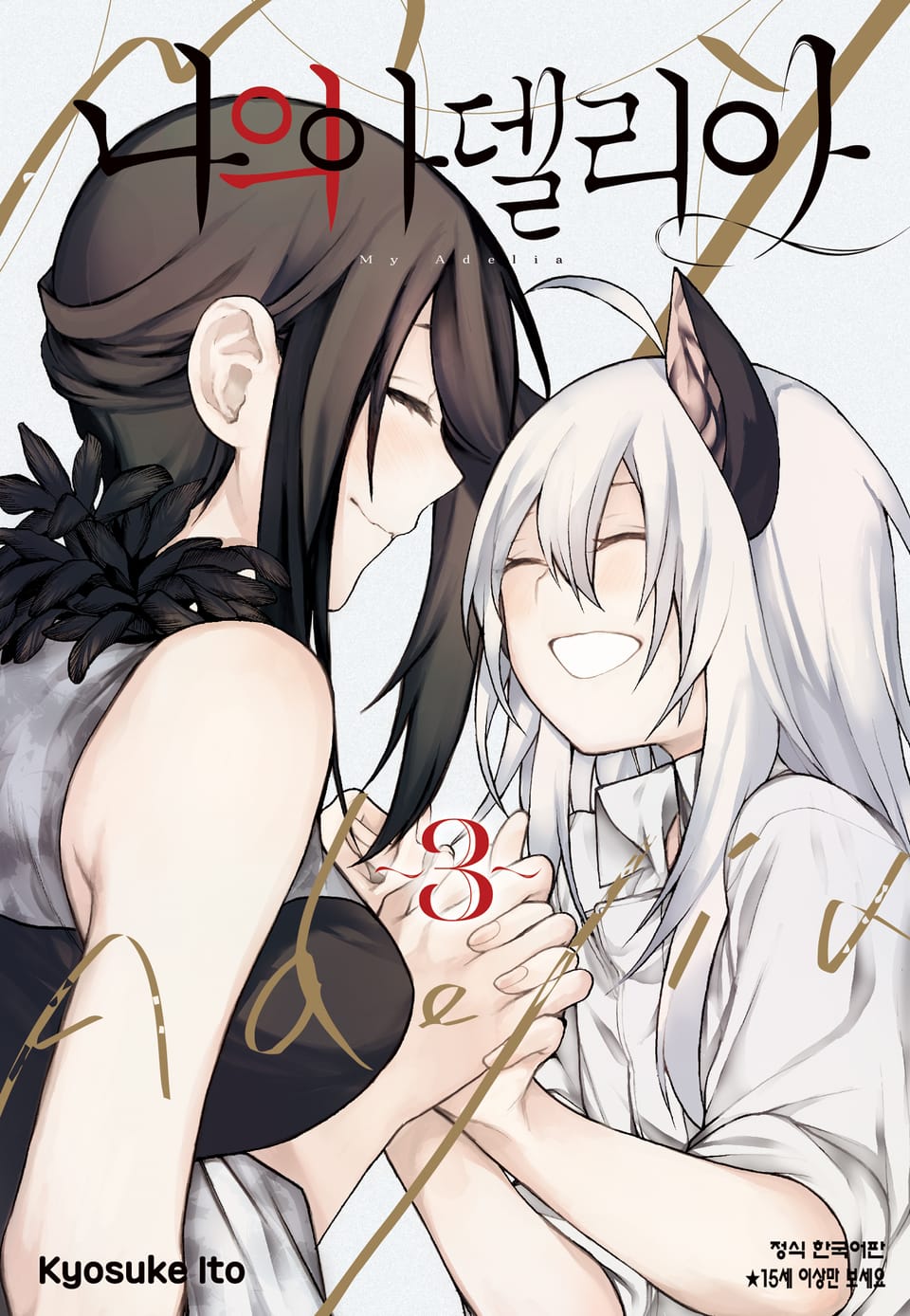 나의 아델리아 3권 (완결)