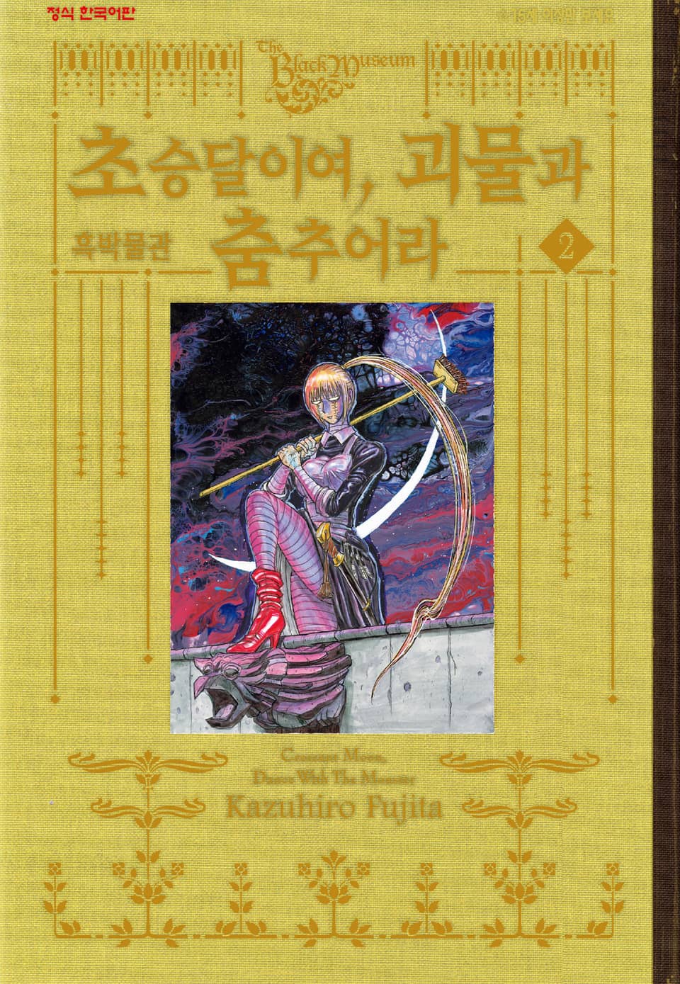 흑박물관 초승달이여, 괴물과 춤추어라 2권