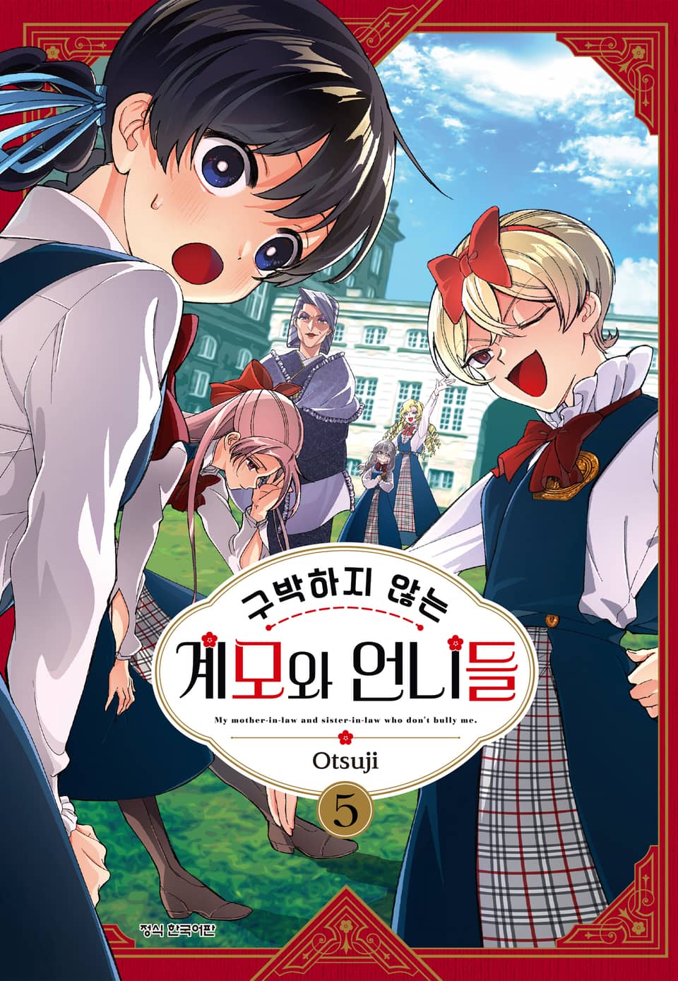 구박하지 않는 계모와 언니들 5권