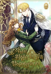 공작님의 위험한 비밀을 알아버렸습니다