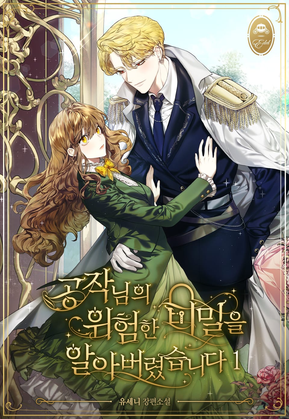 공작님의 위험한 비밀을 알아버렸습니다 1권