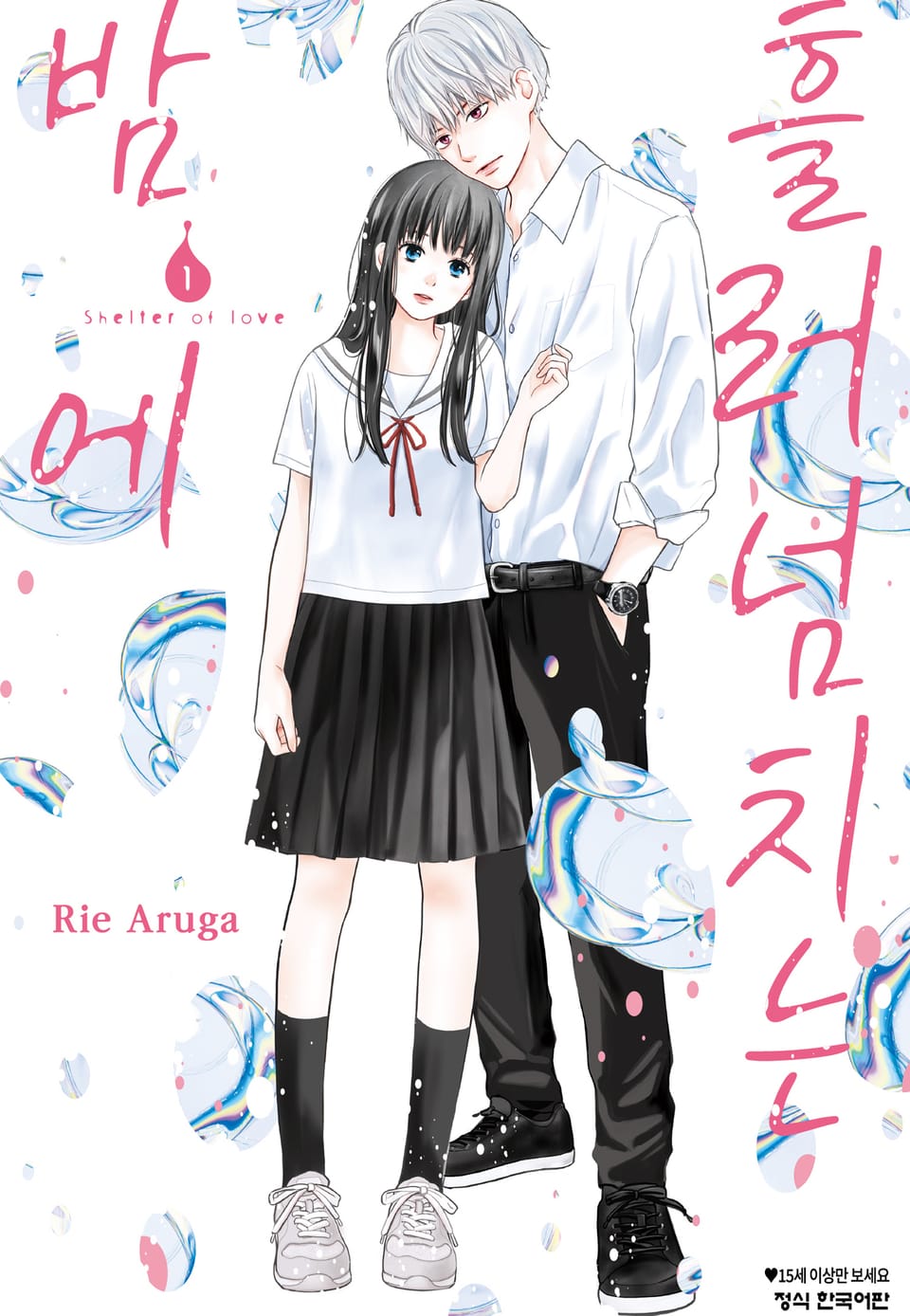 흘러넘치는 밤에 1권