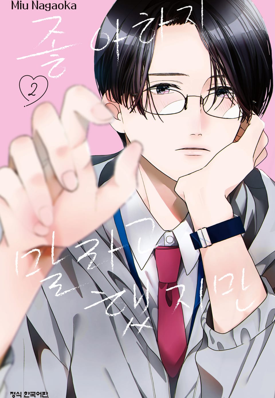 좋아하지 말라고 했지만 2권 (완결)