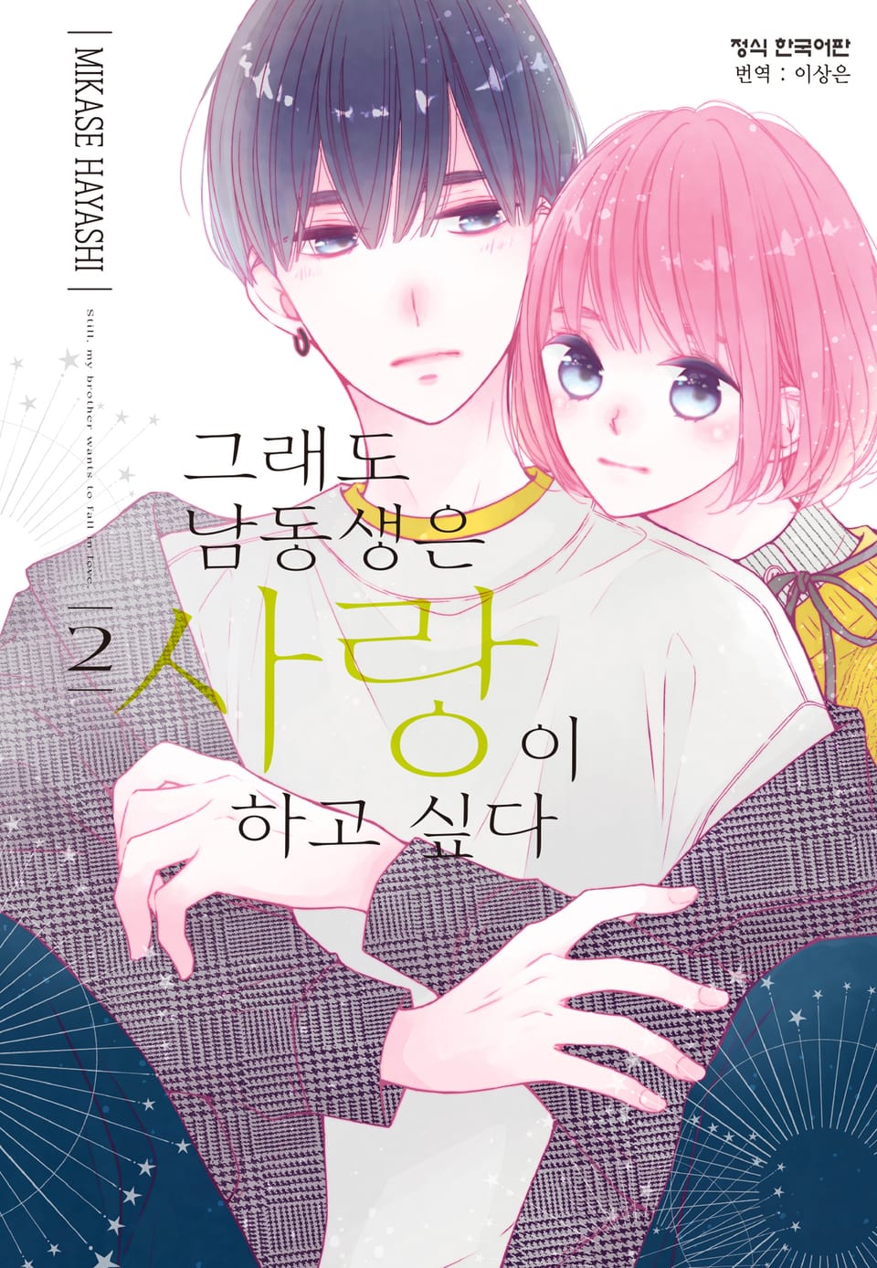 그래도 남동생은 사랑이 하고 싶다 2권