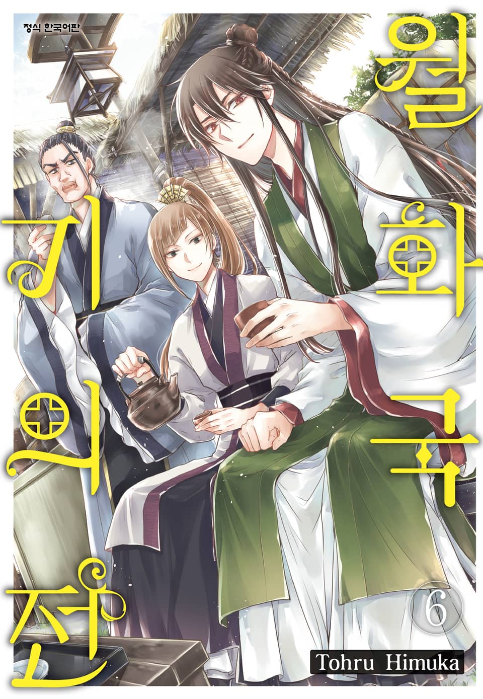 월화국 기의전 6권