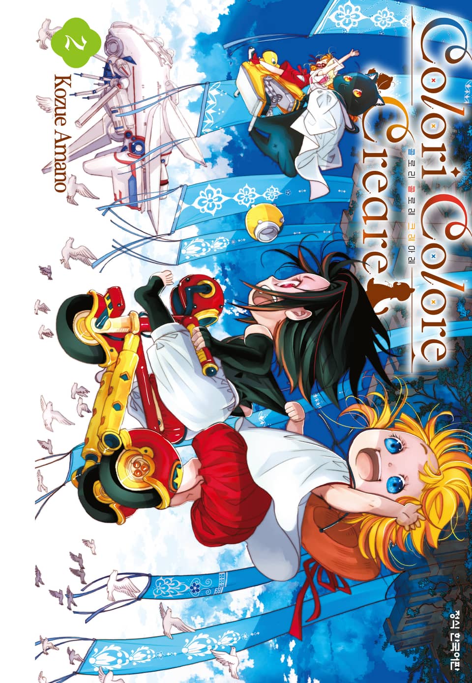 Colori Colore Creare 콜로리 콜로레 크레아레 2권