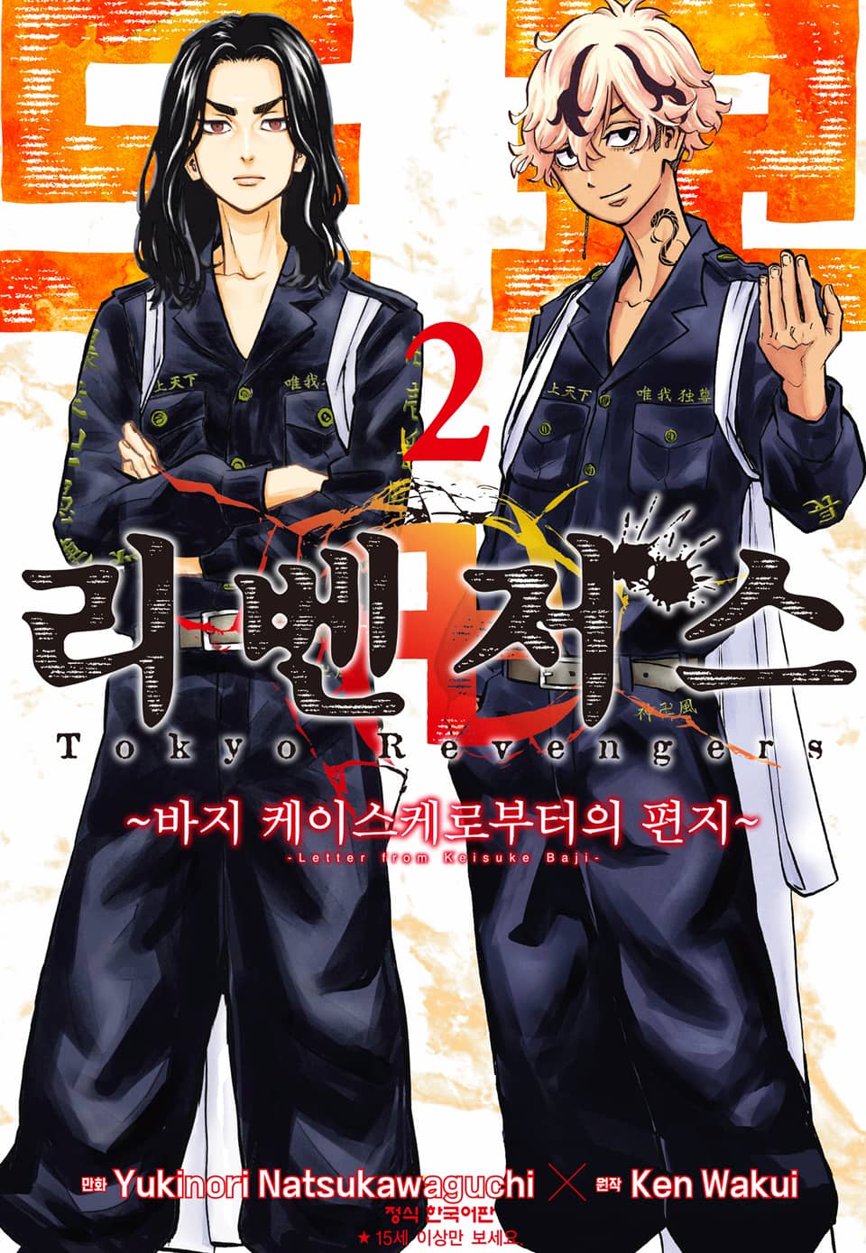 도쿄 리벤저스 ~바지 케이스케로부터의 편지~ 2권