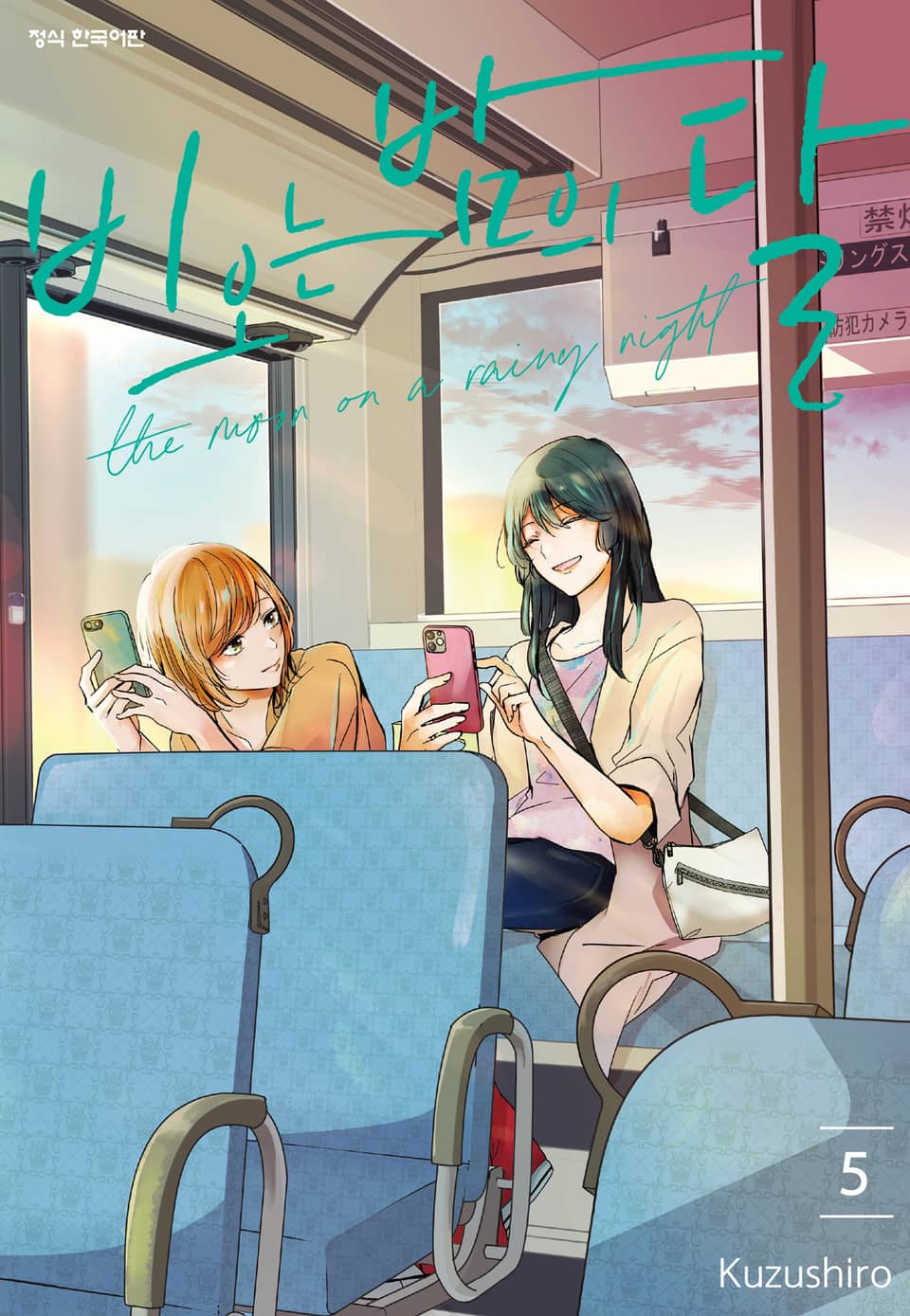 비 오는 밤의 달 5권